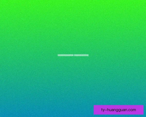 世界杯竞猜在线投注平台推荐 轻松享受全球赛事投注乐趣